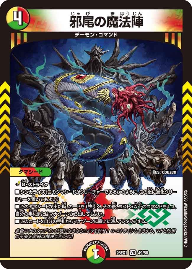 邪尾の魔法陣(26EX149/50)